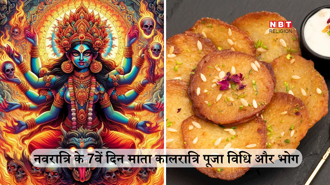 Navratri 2024 7th day Devi: नवरात्रि के सातवें दिन माता कालरात्रि की पूजा से बढ़ता है पराक्रम, जानें कालरात्रि मां की पूजा का महत्व, पूजा विधि और भोग