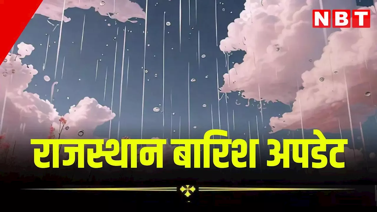 Rajasthan Weather Update: राजस्थान में बरसे बादल, आज भी बारिश का अलर्ट, जानें मौसम का ताजा अपडेट