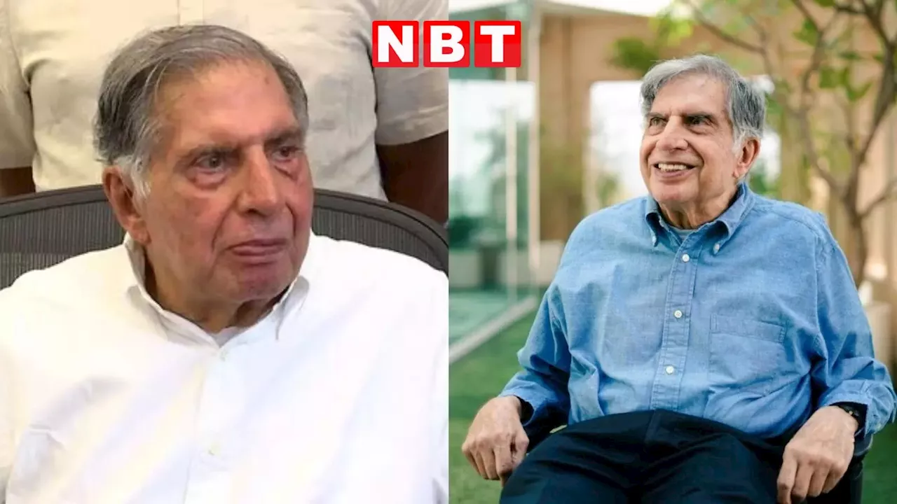 Ratan Tata Death News: नहीं रहे रतन टाटा, 86 साल की उम्र में ली अंतिम सांस