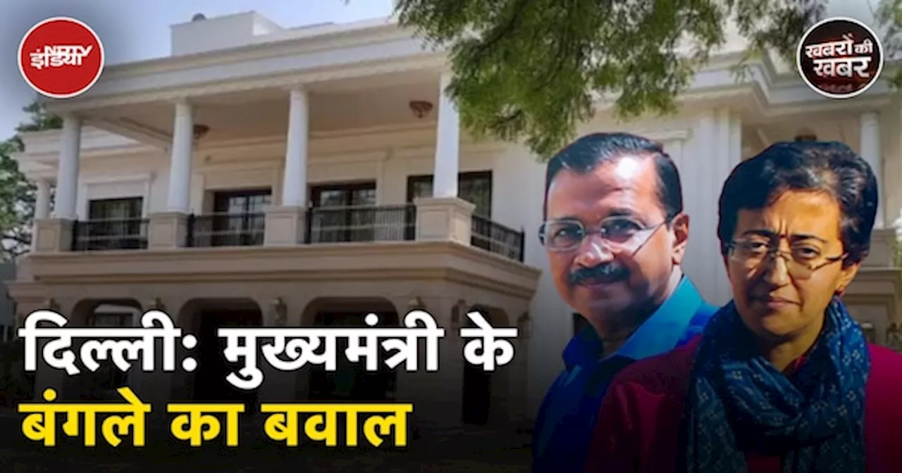 Delhi CM Residence Row: जिस बंगले में मुख्यमंत्री Atishi रहने गईं उसे PWD ने क्यों Seal कर दिया?