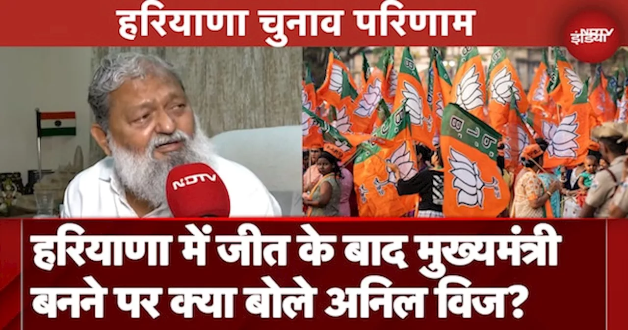 Haryana Election 2024 जीतने के बाद Anil Vij ने कहा- सारे आंकड़े खिलाफ थे फिर भी हमें जीत का भरोसा था