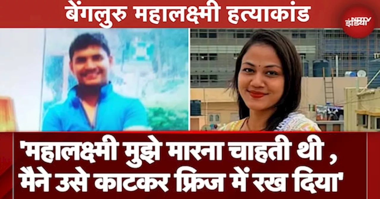 Mahalaxmi Murder Case: 'Self Defence में महालक्ष्मी की हत्या की'- आरोपी के Suicide Note में खुलासा