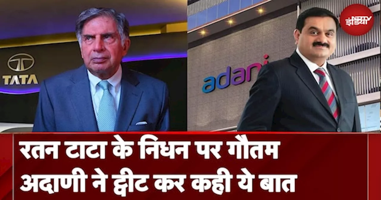 Ratan Tata Passes Away: Ratan Tata के निधन पर Gautam Adani ने ट्वीट कर कही ये बात