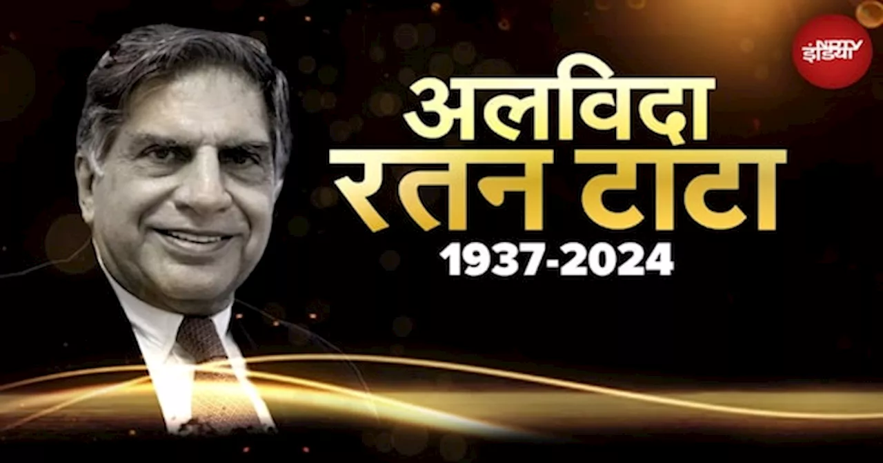 Ratan Tata Death News: बचपन से लेकर अंत तक हुआ मुसीबतों से सामना, हर बार निकले 'बाजीगर' बनकर