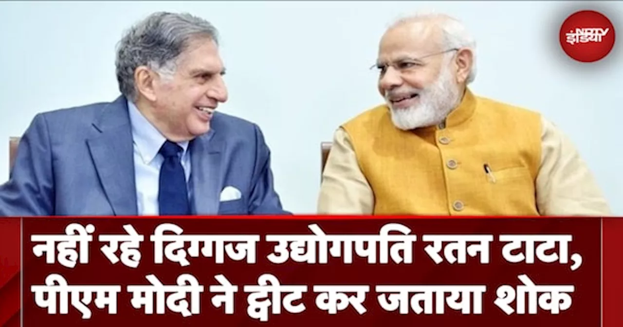 Ratan Tata Passes Away: नहीं रहे दिग्गज उद्योगपति रतन टाटा, PM Modi ने Tweet कर जताया शोक