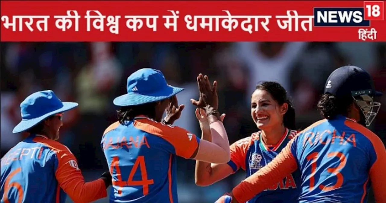 Women's T20 World Cup: हरमनप्रीत की कातिलाना बैटिंग, अरुंधति-आशा का कहर, भारत की श्रीलंका पर बड़ी जीत