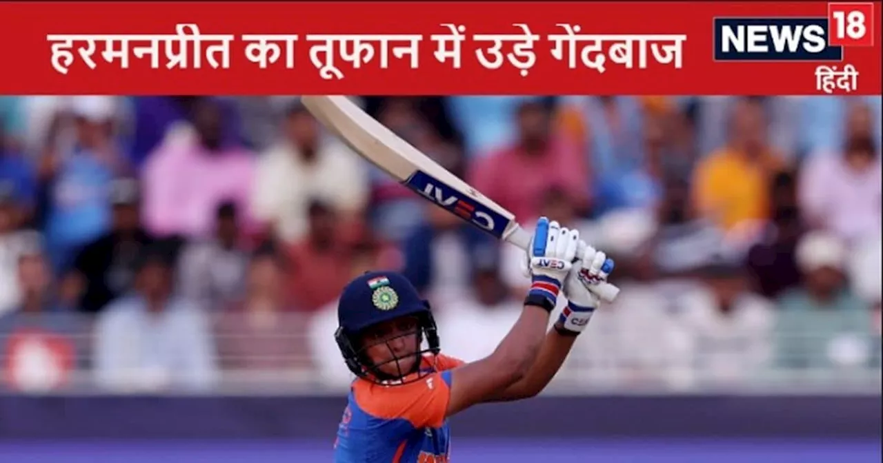 Women's T20 World Cup: हरमनप्रीत ने विश्व कप में मचाया कोहराम, भारत ने बनाया सबसे बड़ा स्कोर, श्रीलंका के स...