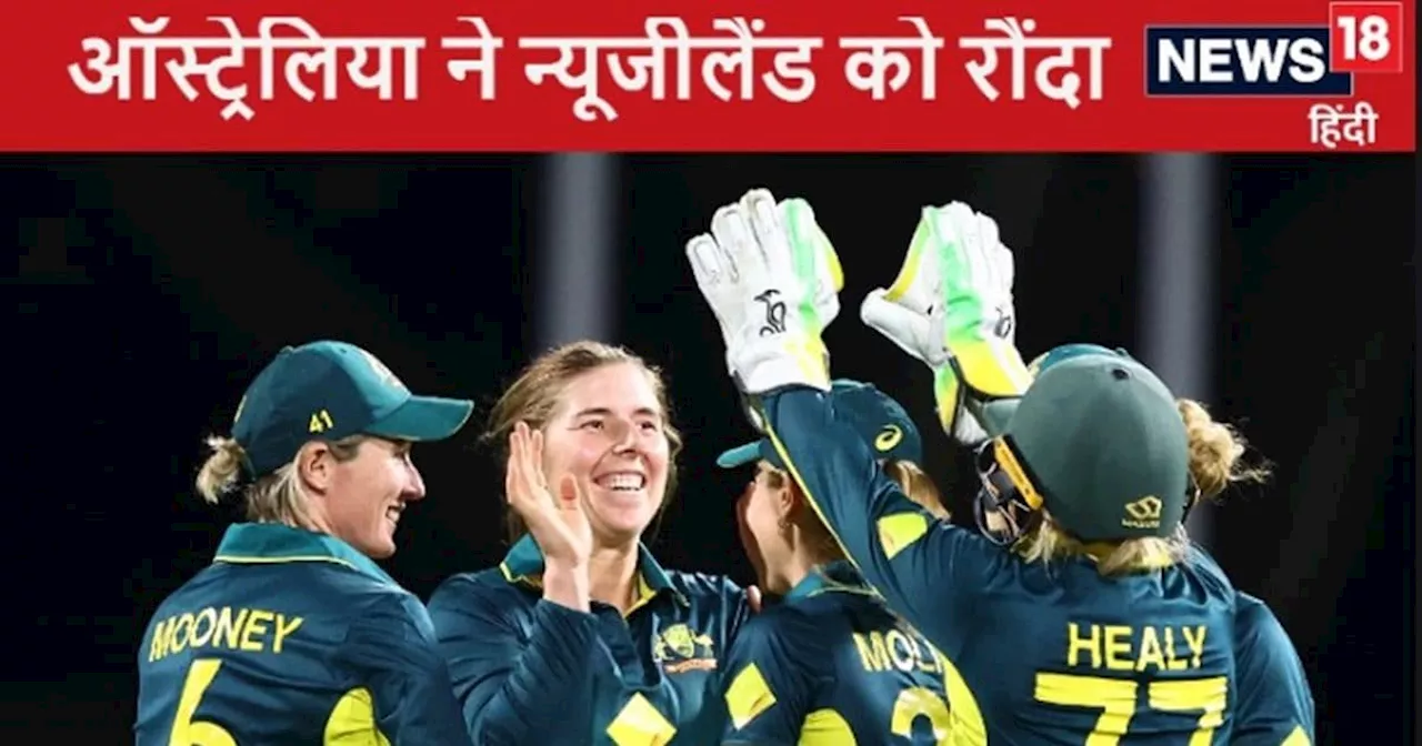 Women's T20 World Cup: पलक झपकते ऑस्ट्रेलिया ने पलट दिया मैच, न्यूजीलैंड को रौंदा, सेमीफाइनल की तरफ बढाया क...