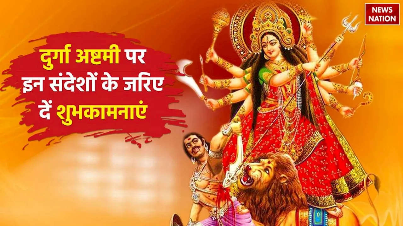 Durga Ashtami Wishes & Quotes 2024: नवरात्रि में दुर्गा अष्टमी पर मैया के भक्तिमय संदेशों के जरिए दें शुभकामनाएं