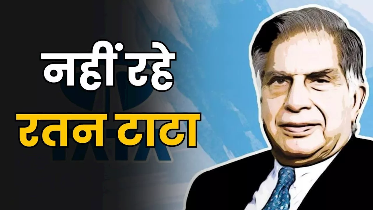 Ratan Tata passed away: नहीं रहे मशहूर उद्योगपति रतन टाटा, 86 साल की उम्र में ली आखिरी सांस, देश में दौड़ी शोक की लहर!