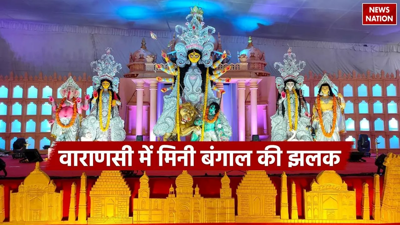 Varanasi Durga Puja: वाराणसी में मिनी बंगाल की झलक, दुर्गा पूजा के विशाल पंडाल हैं जबरदस्त