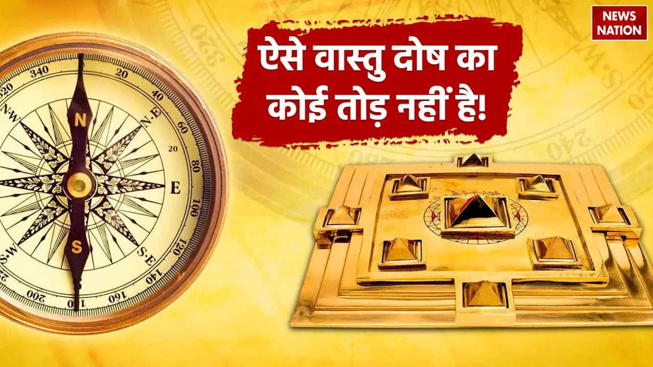 Vastu Dosh Tips: इस वास्तु दोष का नहीं है कोई तोड़, हर हाल में बदलना पड़ता है घर