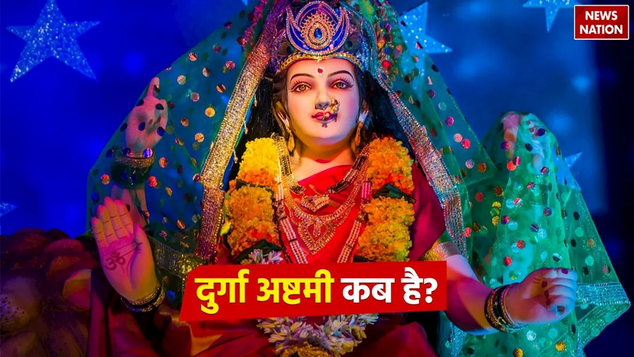 When is Durga Ashtami: 10 या 11 अक्टूबर, दुर्गा अष्टमी कब है? जानें सही तिथि और कन्या पूजन का समय