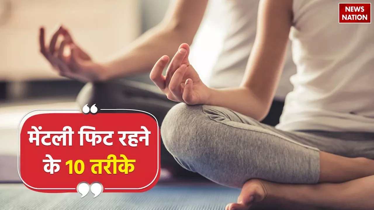 World Mental Health Day 2024: वर्ल्ड मेंटल हेल्थ डे क्यों मनाया जाता है? यहां जानें मेंटली फिट रहने के 10 तरीके