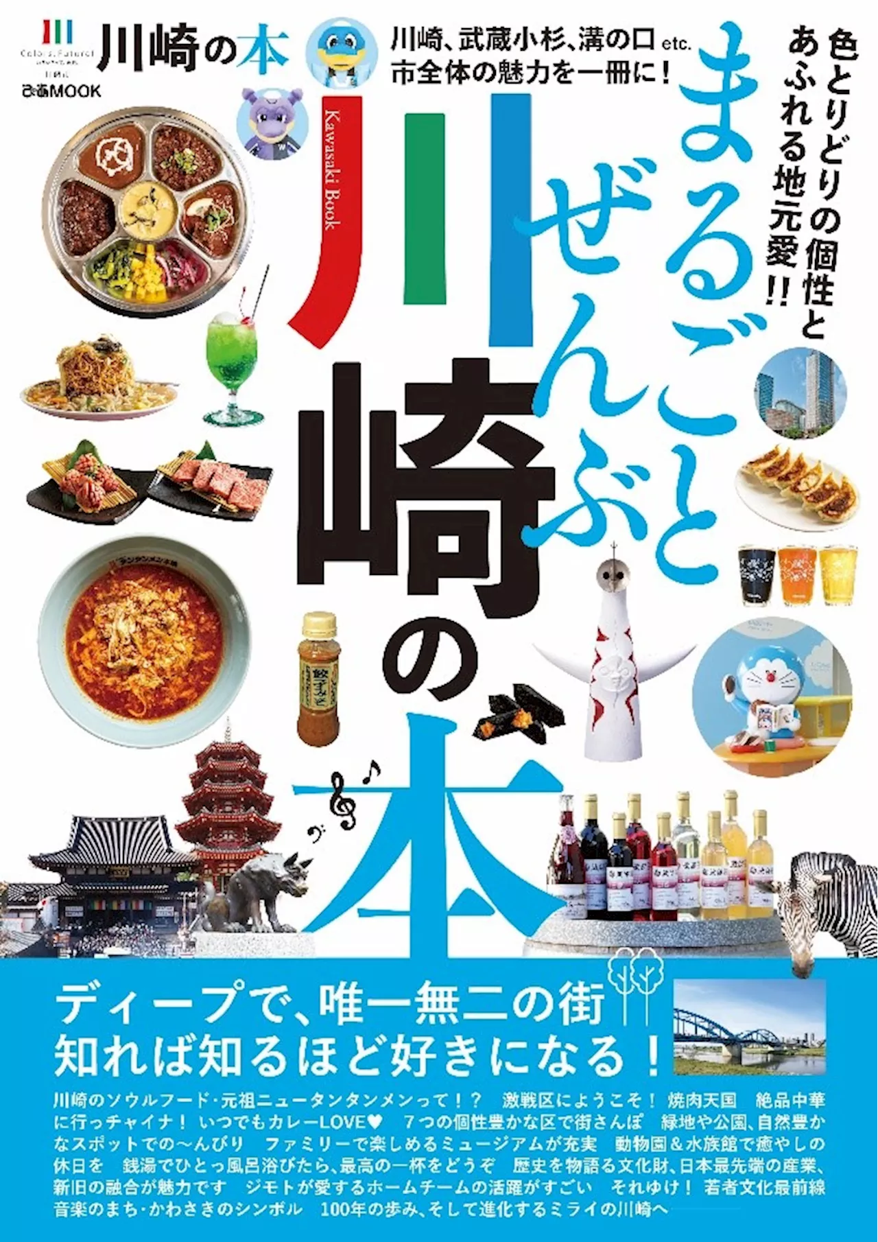 10 月 11 日(金)発売！『まるごとぜんぶ川崎の本』ぴあ株式会社から川崎市へ 250 冊の寄贈に対し、市長から感謝状を贈呈しました