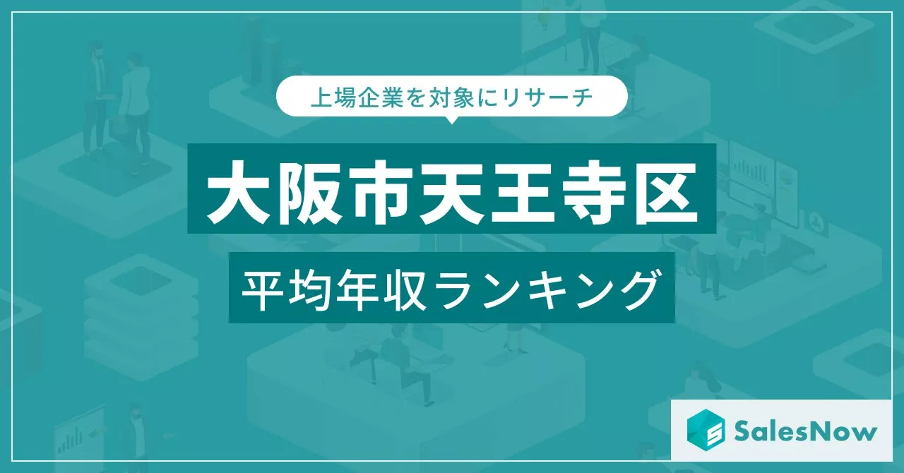 【大阪市天王寺区】上場企業平均年収ランキングを公開！／SalesNow DBレポート