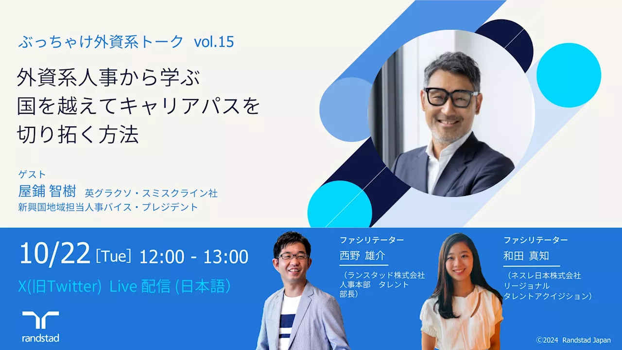 人事本部タレント部長西野雄介がゲストを迎え外資系企業での働き方を説くオンラインイベント、次回は国を超えてキャリアパスを切り拓く方法を伝授