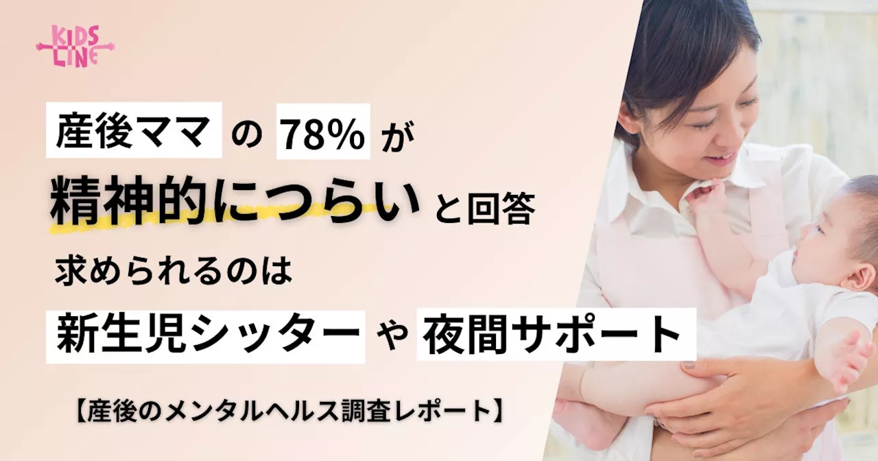 産後ママの78％が「精神的につらい」と回答。求められるのは「新生児シッター」や「夜間サポート」【産後のメンタルヘルス調査レポート】