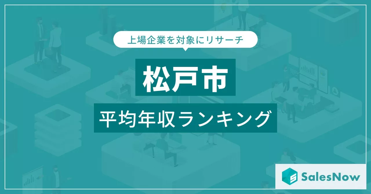 【松戸市】上場企業平均年収ランキングを公開！／SalesNow DBレポート