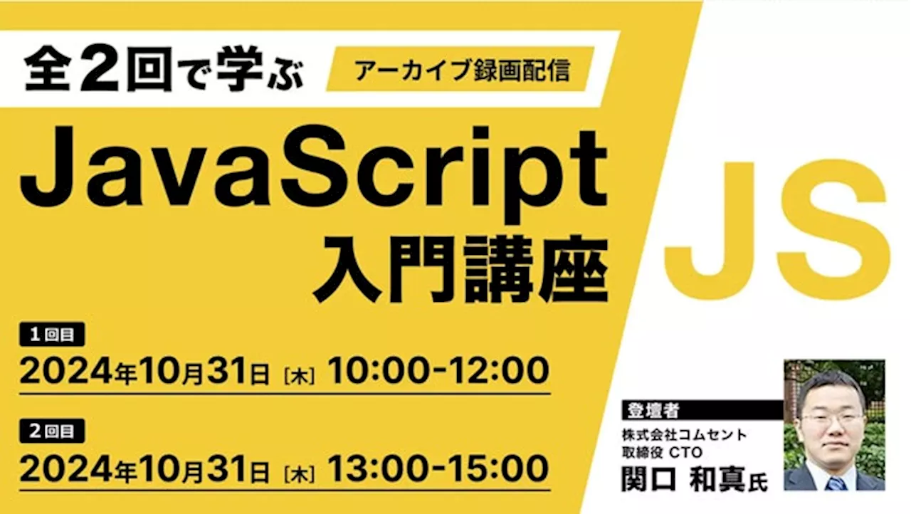 【JavaScript初心者向け】HTMLとCSSの知識があればOK！専門家から基本を学ぼう！10/31（木）好評セミナー「全2回で学ぶJavaScript入門講座」のアーカイブ映像を無料配信