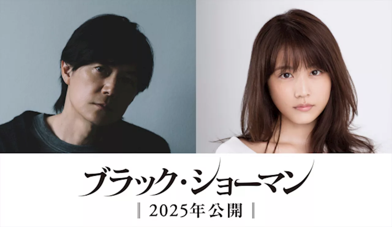 福山雅治、初共演の有村架純と殺人事件の謎に挑む 東野圭吾『ブラック・ショーマン』映画化