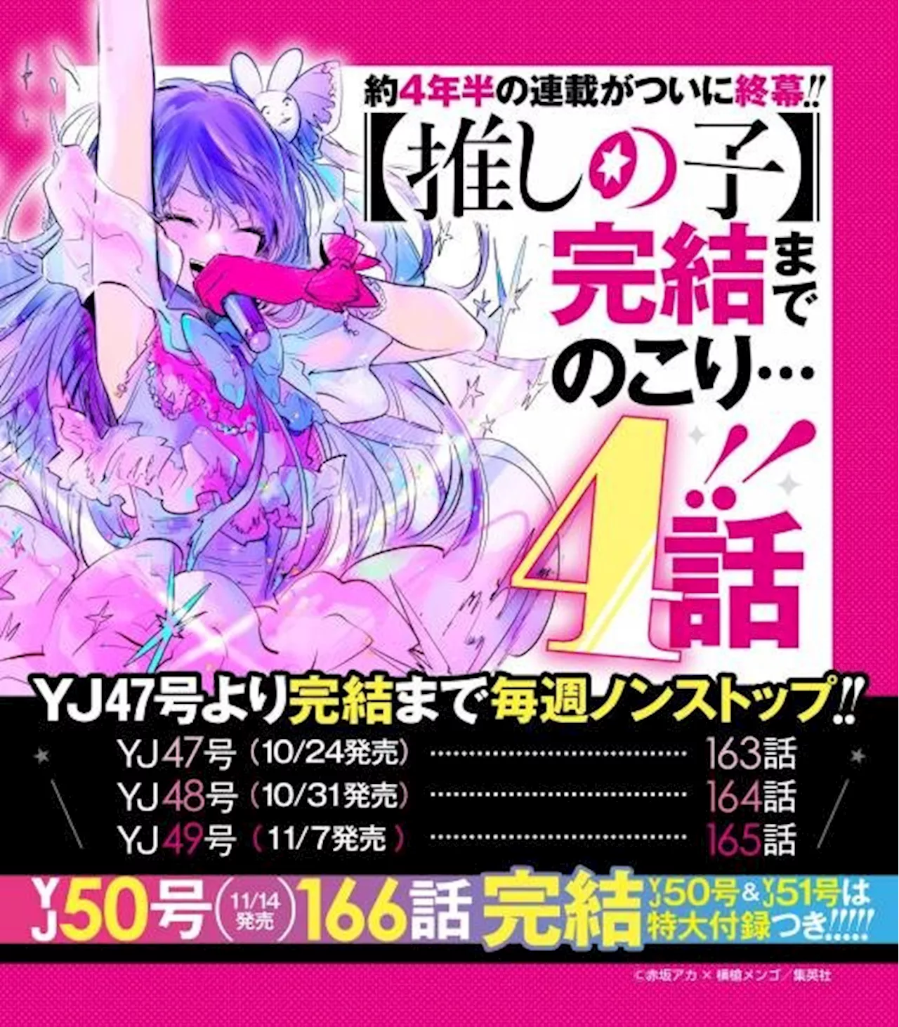 漫画【推しの子】あと4話で完結 11月14日発売号で連載4年半に幕（2024年10月10日）｜BIGLOBEニュース