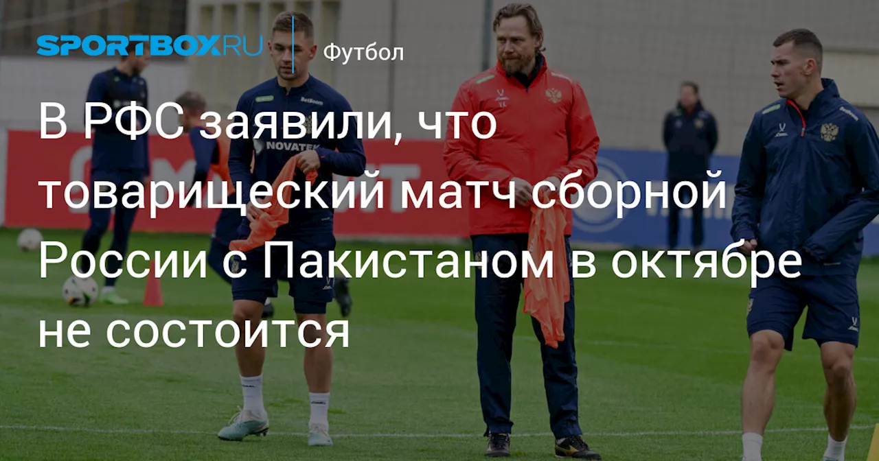 В РФС заявили, что товарищеский матч сборной России с Пакистаном в октябре не состоится