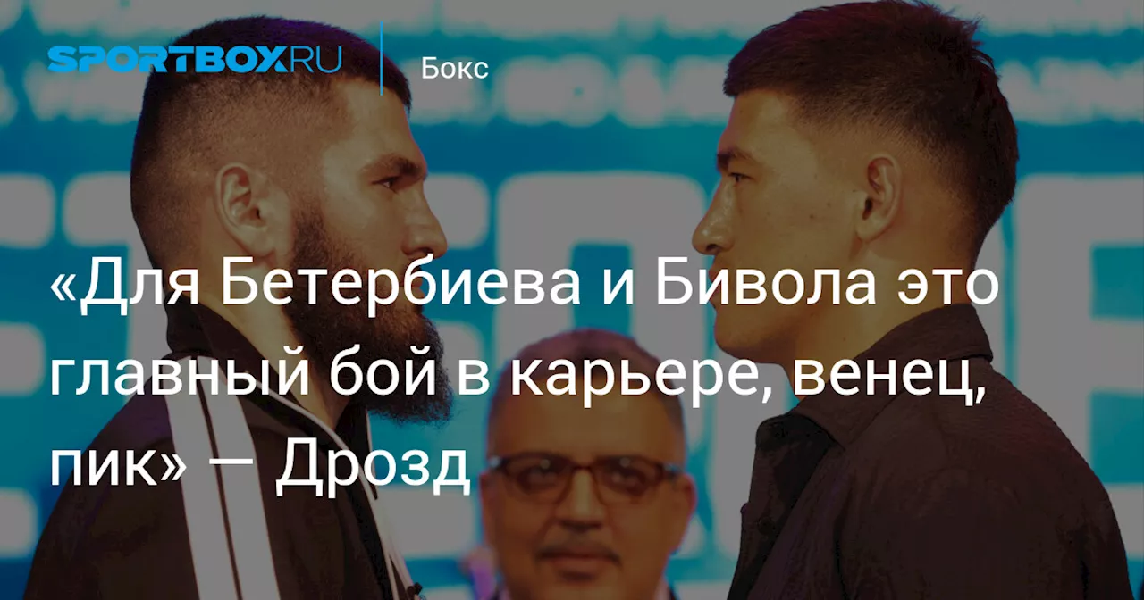 «Для Бетербиева и Бивола это главный бой в карьере, венец, пик» — Дрозд