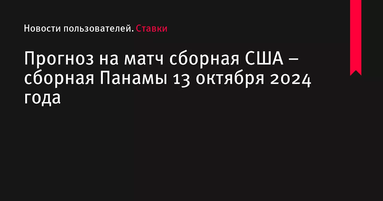 Прогноз на матч сборная США – сборная Панамы 13 октября 2024 года