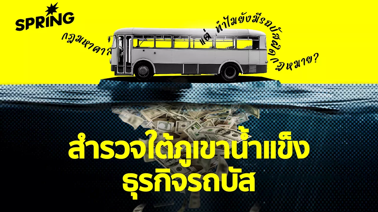 กฎมหาศาล แต่ทำไมยังมีรถบัสผิดกฎหมาย? สำรวจใต้ภูเขาน้ำแข็งธุรกิจรถบัส