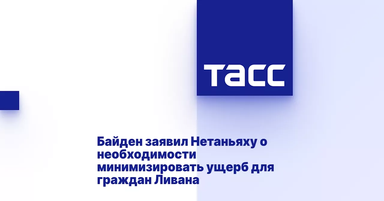 Байден заявил Нетаньяху о необходимости минимизировать ущерб для граждан Ливана