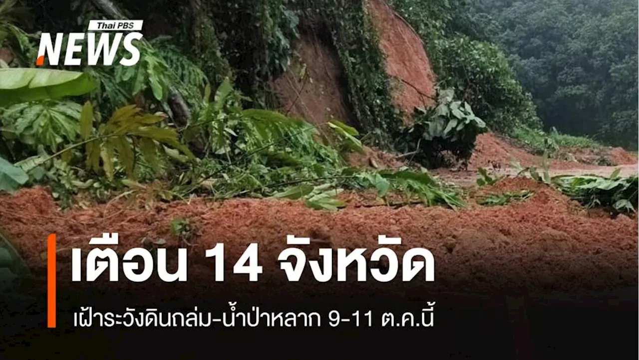 เตือน 14 จังหวัด เฝ้าระวังดินถล่ม-น้ำป่าหลาก 9-11 ต.ค.