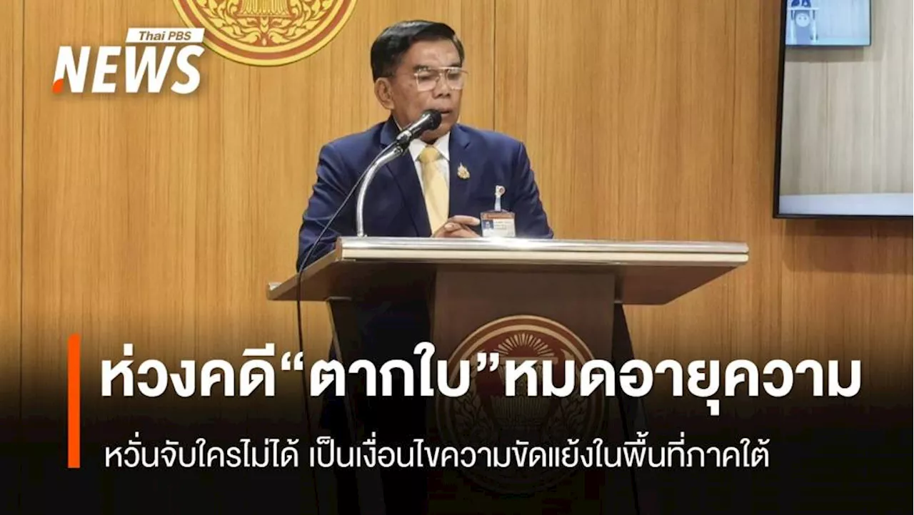 'กมธ.การกฎหมาย' ห่วงคดี 'ตากใบ' หมดอายุความ