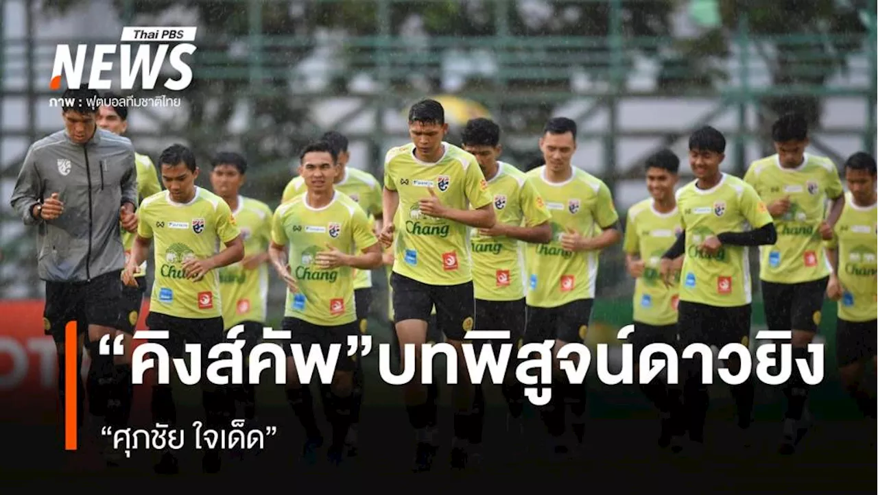 'คิงส์คัพ' บทพิสูจน์ดาวยิง 'ศุภชัย ใจเด็ด'