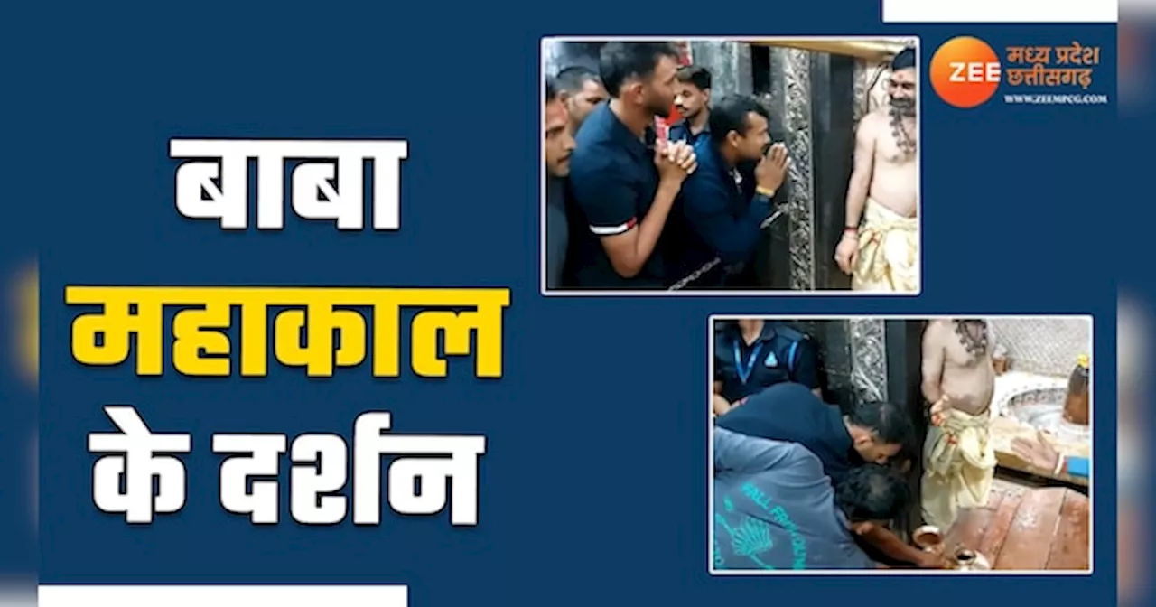 बाबा महाकाल का आशीर्वाद लेने पहुंचे भारतीय क्रिकेटर, देखिए Video