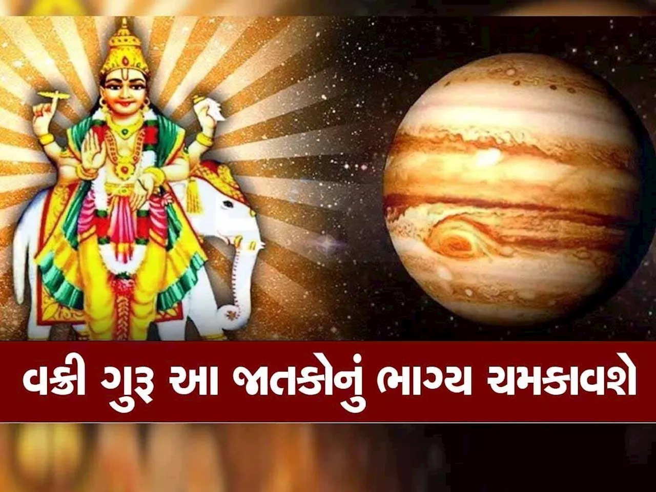 આ 4 રાશિના લોકો આજથી 119 દિવસ સુધી દુ:ખ ભોગવશે! જાણો ગુરુની ઉલ્ટી ચાલ કઈ રાશિઓને ફળશે