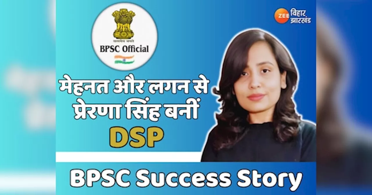 BPSC Success Story: हाजीपुर की प्रेरणा सिंह ने BPSC में हासिल की कामयाबी, बनीं DSP