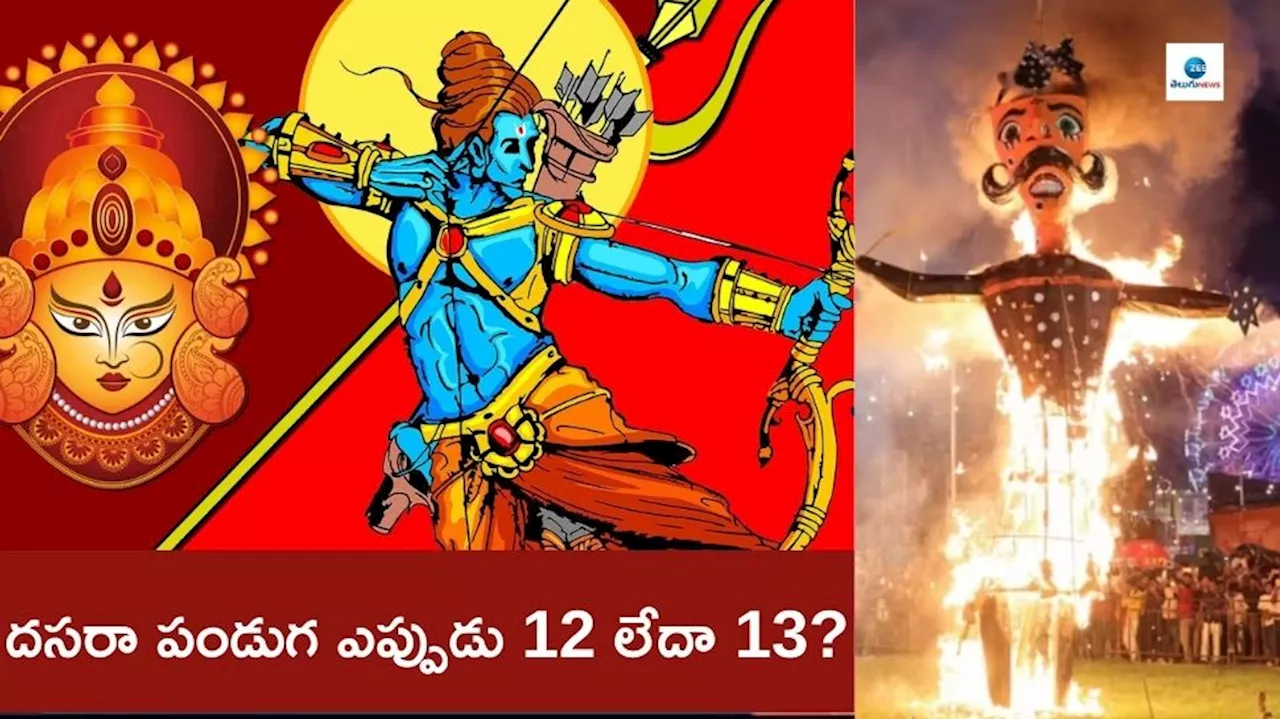 Dussehra: దసరా పండుగ ఆ రోజు మాత్రమే జరుపుకోవాలి? పండితుల సూచన ఇదే..!