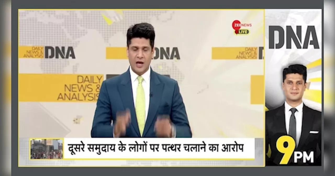 DNA: हिंदू त्योहारों में पत्थरबाजी: क्यों होते हैं हमले?