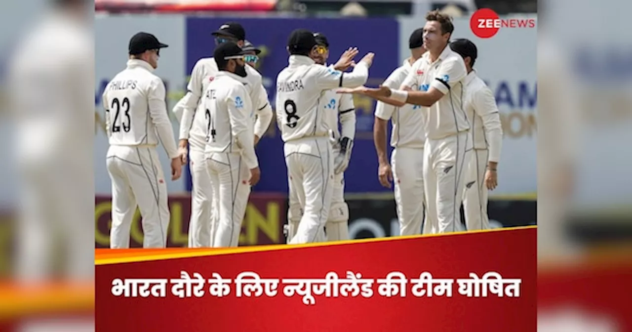 IND vs NZ Test: भारत के खिलाफ टेस्ट सीरीज के लिए न्यूजीलैंड की टीम का ऐलान, दिग्गज खिलाड़ी को लेकर आई बुरी खबर