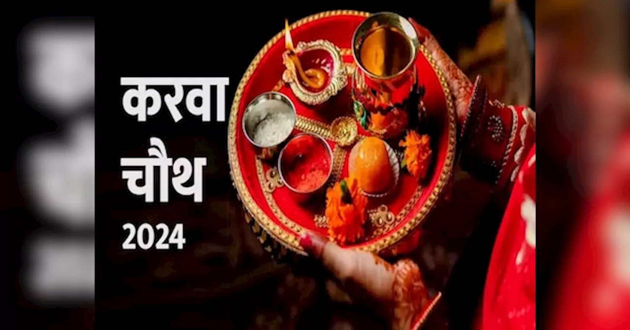 Karva Chauth 2024 Date: करवा चौथ की सही तारीख अब आई सामने.. व्रत की तैयारियों से पहले जरूर पढ़ लें ये खबर