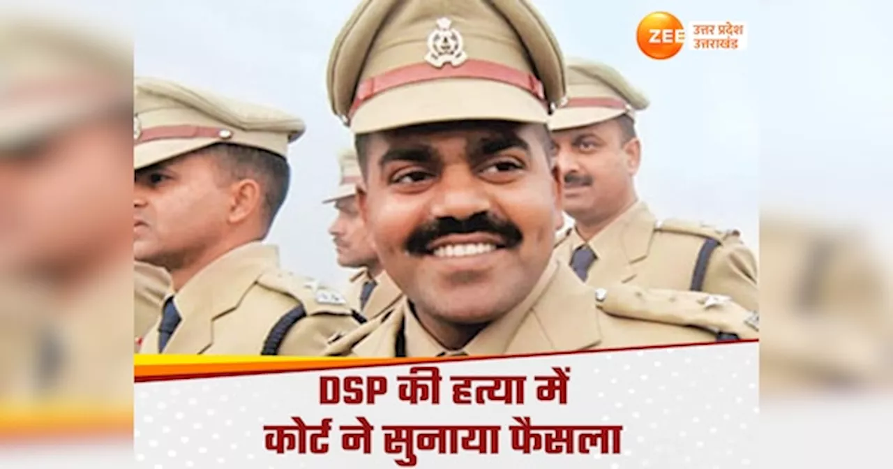 Lucknow News: प्रतापगढ़ में DSP जियाउल हक के हत्यारों को उम्रकैद,हमलावरों ने लाठी-डंडों से पीट-पीट कर मार डाला था