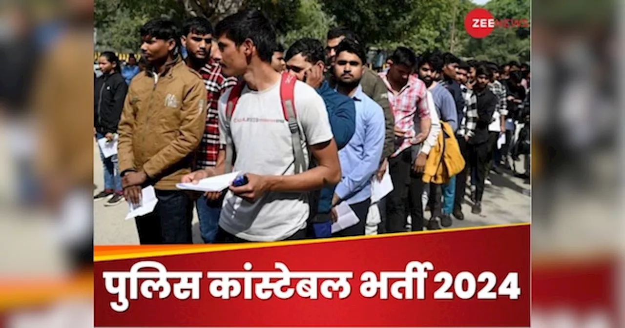 Police Recruitment 2024: पुलिस में निकली बंपर भर्ती, 4 राउंड में होगा सेलेक्शन, ये रही पूरी डिटेल