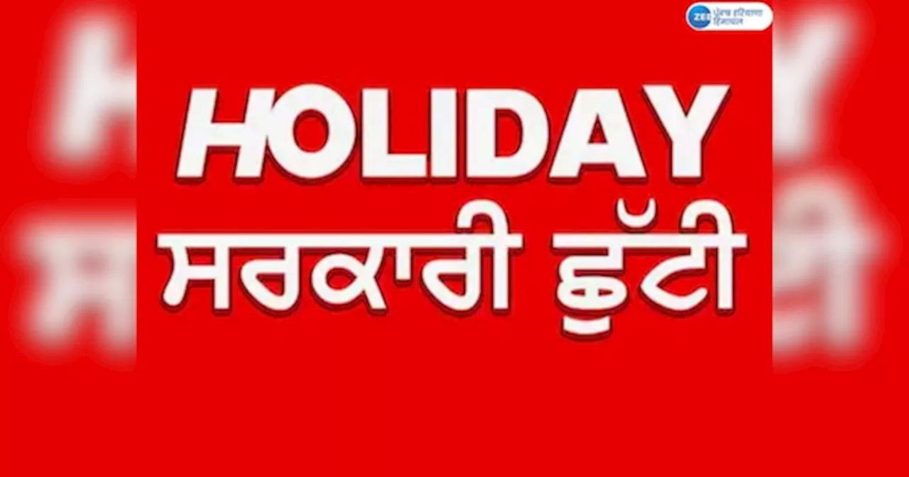 Punjab Holiday News: ਪੰਜਾਬ ਚ ਪੰਚਾਇਤੀ ਚੋਣਾਂ ਦੇ ਮੱਦੇਨਜ਼ਰ 15 ਅਕਤੂਬਰ ਨੂੰ ਛੁੱਟੀ ਦਾ ਐਲਾਨ