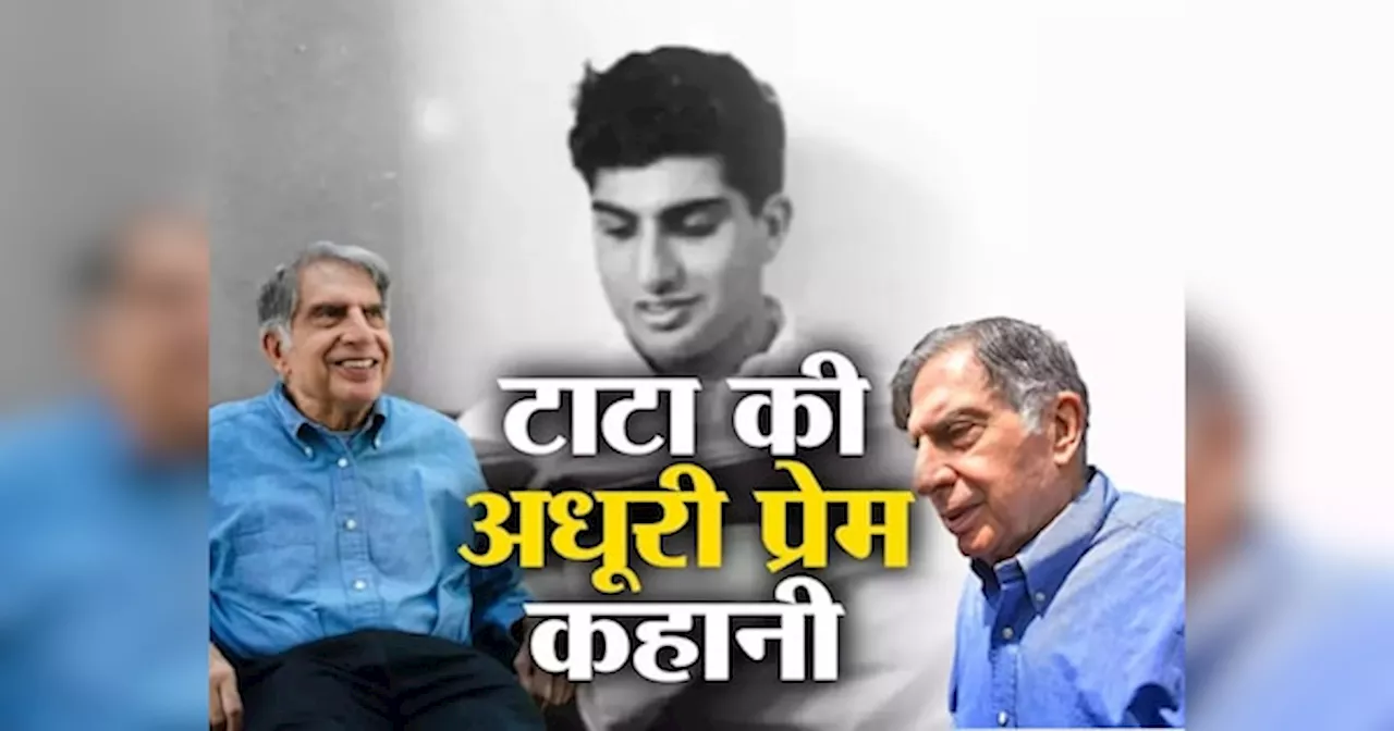 Ratan Tata Dies: रतन टाटा ने क्यों नहीं की शादी, जानें अधूरी प्रेम कहानी का भारत-चीन युद्ध से क्या संबंध?