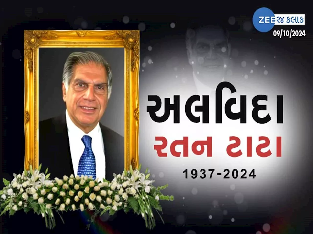 Ratan Tata Passes Away: દિગ્ગજ બિઝનેસમેન રતન ટાટાનું નિધન, 86 વર્ષની ઉંમરે લીધા છેલ્લા શ્વાસ, એક યુગનો અંત