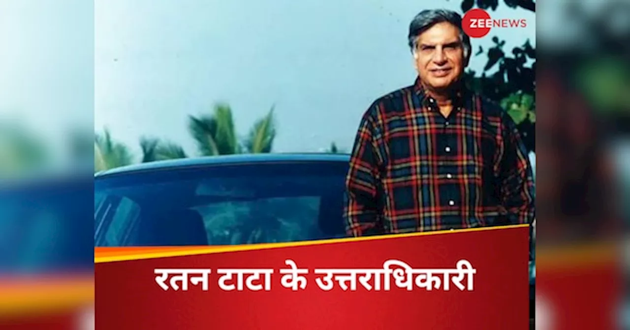 Ratan Tata: ₹3800 करोड़ की संपत्ति छोड़ गए हैं रतन टाटा, अब कौन संभालेगा उनका कारोबार, जानिए कौन होगा उत्तराधिकारी