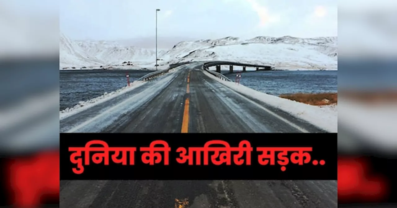 World Last Road: दुनिया की अंतिम सड़क है बेहद खतरनाक.. इसके आखिरी छोर पर मौत करती है इंतजार!