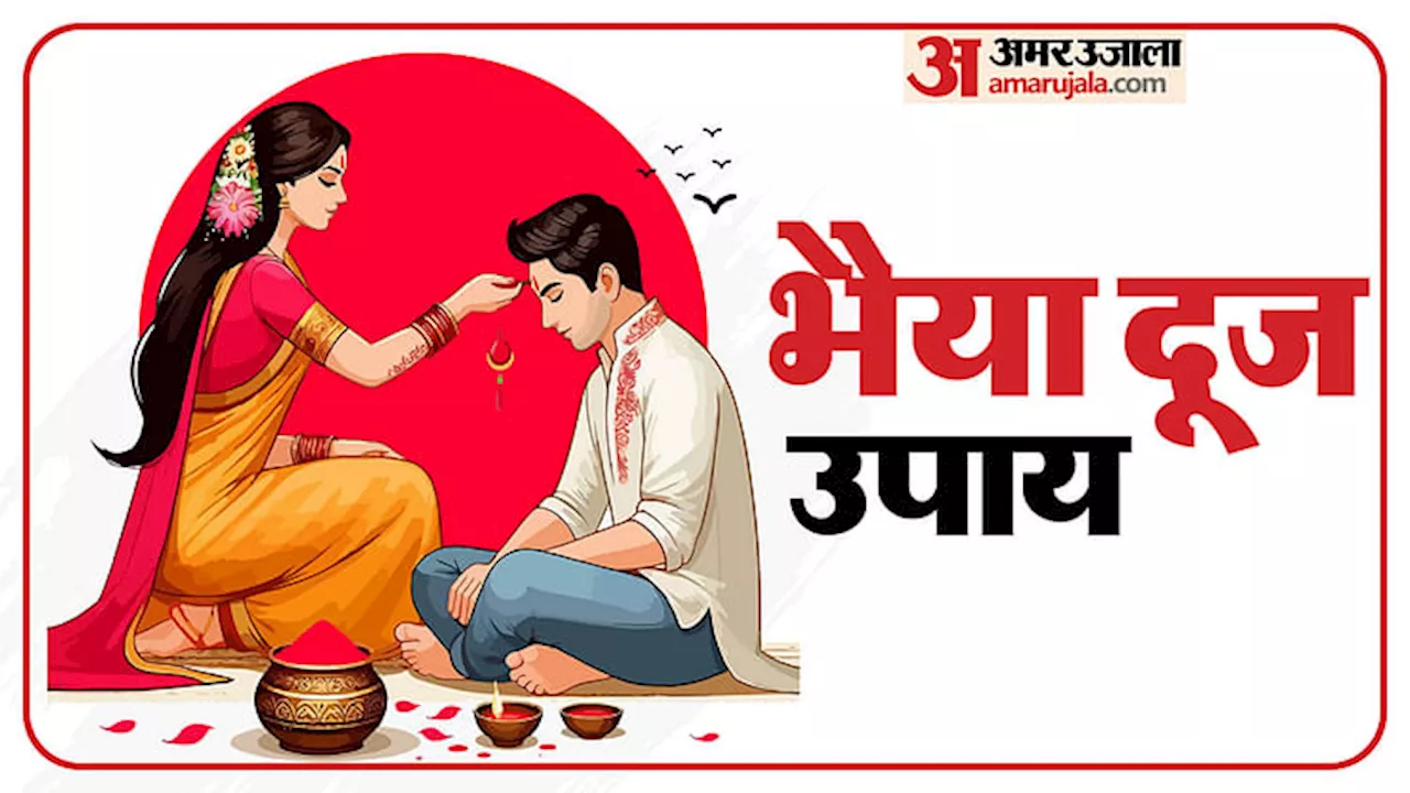 Bhai Dooj 2024 Upay: भैया दूज पर करें आसान उपाय, घर में आएगी खुशहाली