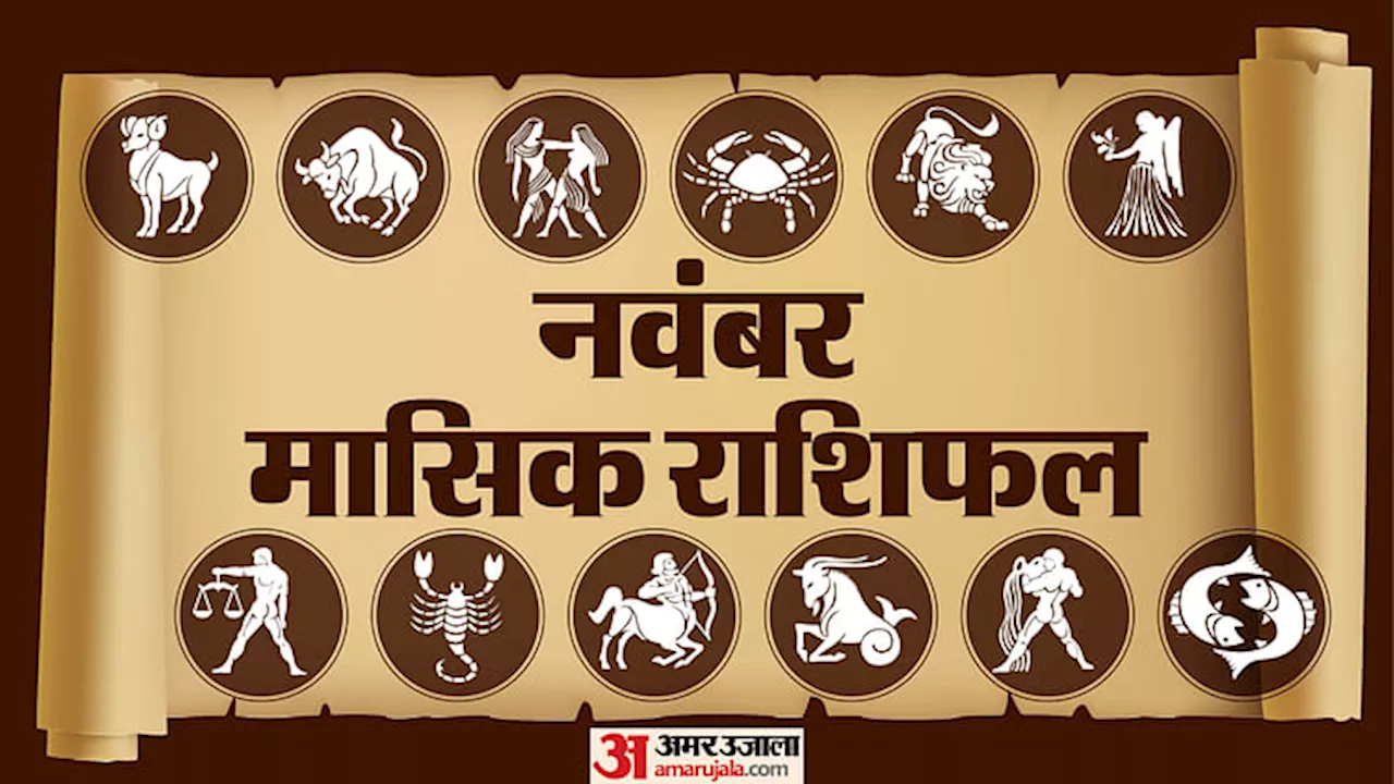 November Monthly Horoscope: सभी 12 राशियों के लिए नवंबर का महीना कैसा रहेगा, पढ़ें मासिक राशिफल